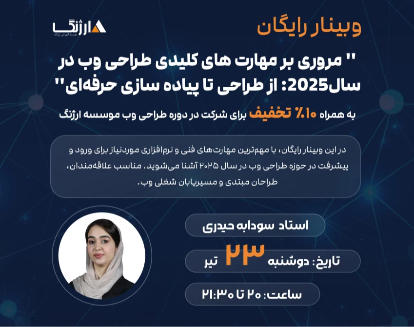 وبینار مروری بر مهارت‌های کلیدی طراحی وب در سال ۲۰۲۵: از طراحی تا پیاده‌سازی حرفه‌ای