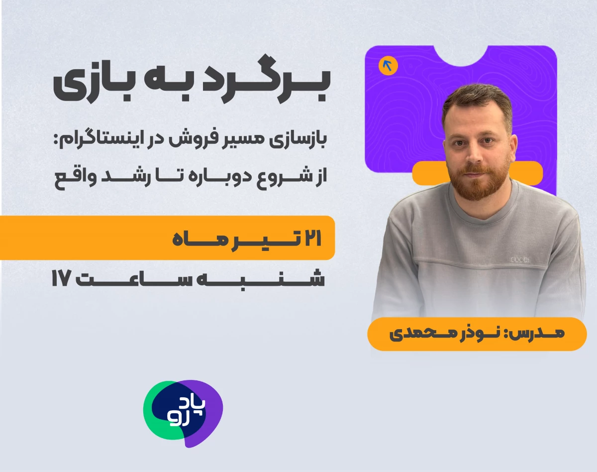 وبینار برگرد به بازی