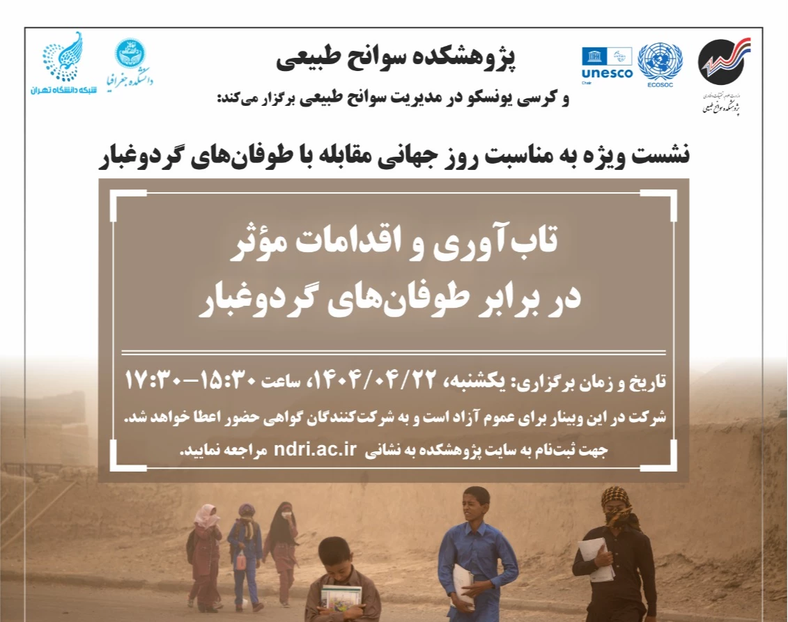 وبینار تاب‌آوری و اقدامات مؤثر در برابر طوفان‌های گردوغبار