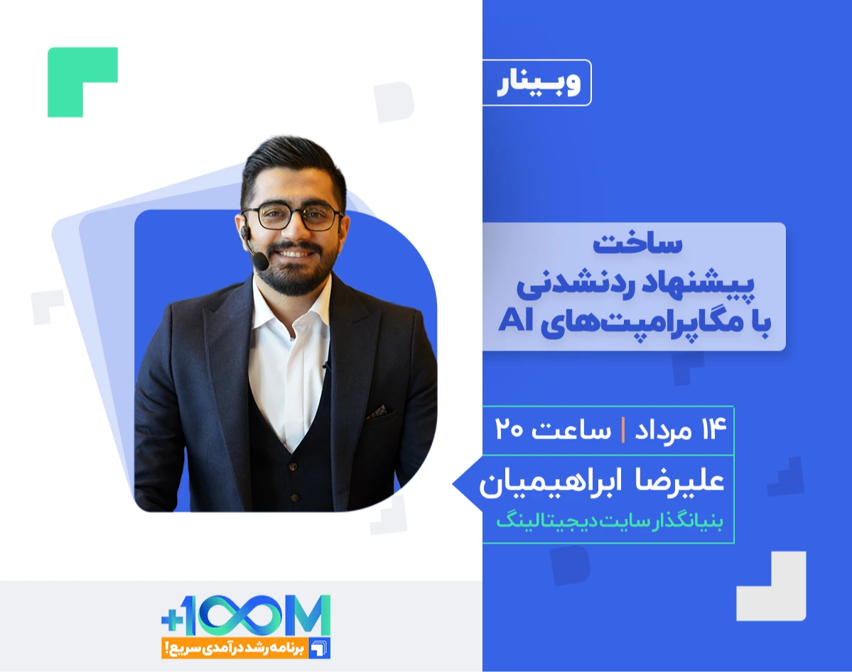 وبینار ساخت پیشنهاد ردنشدنی با مگاپرامپت‌های AI