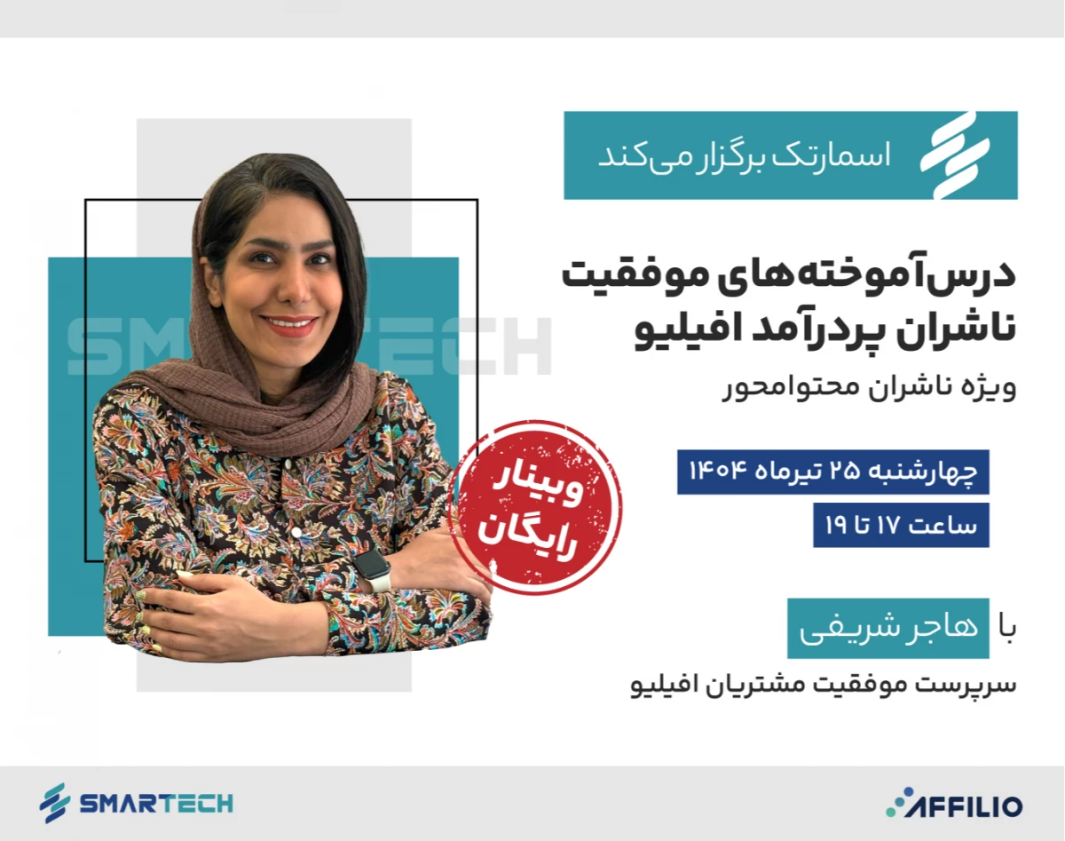 وبینار درس‌آموخته‌های ناشران پُردرآمد افیلیو: نکات و ترفندهای موفقیت سایت‌های محتوایی