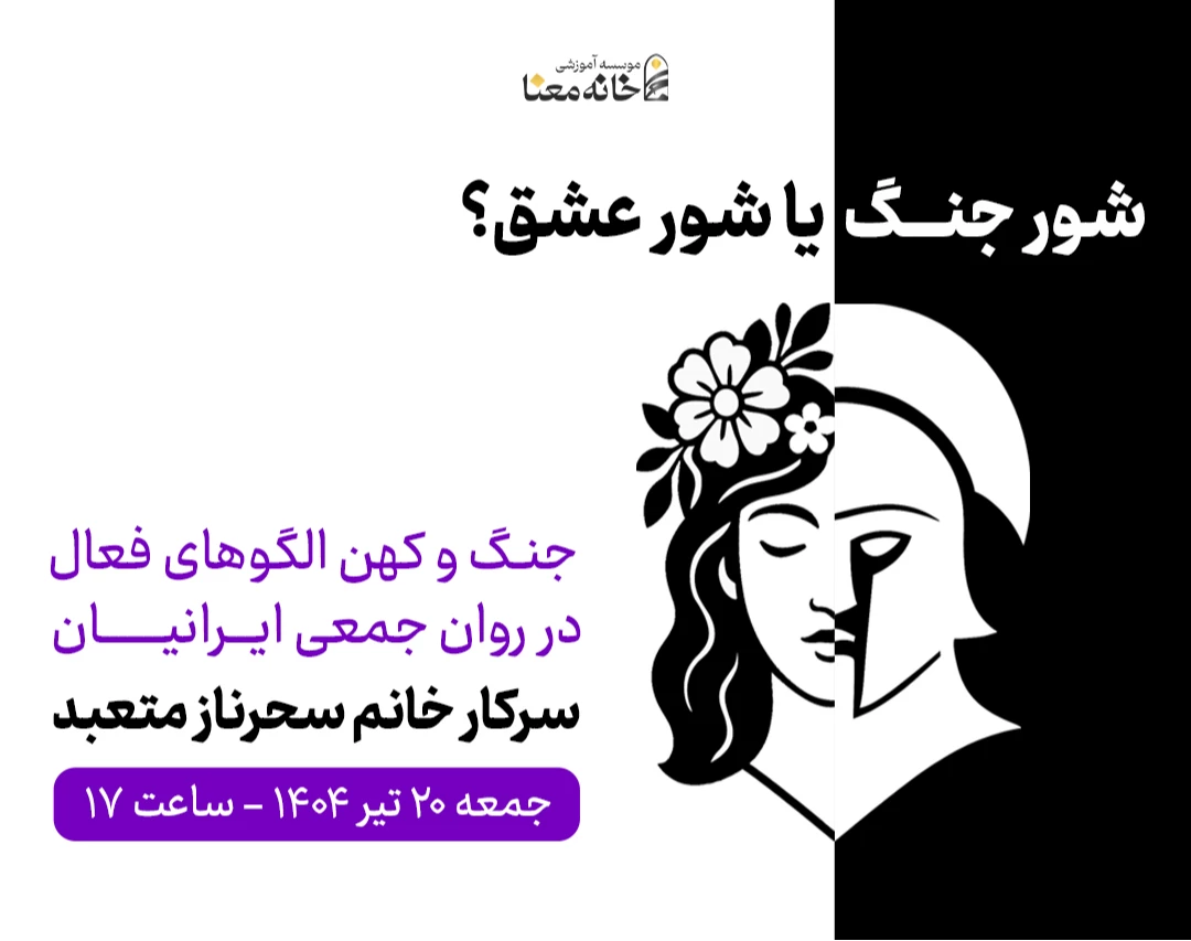 وبینار شور جنگ یا شور عشق؟