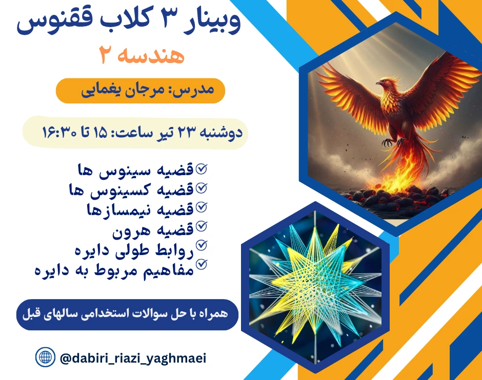 وبینار 3 کلاب ققنوس