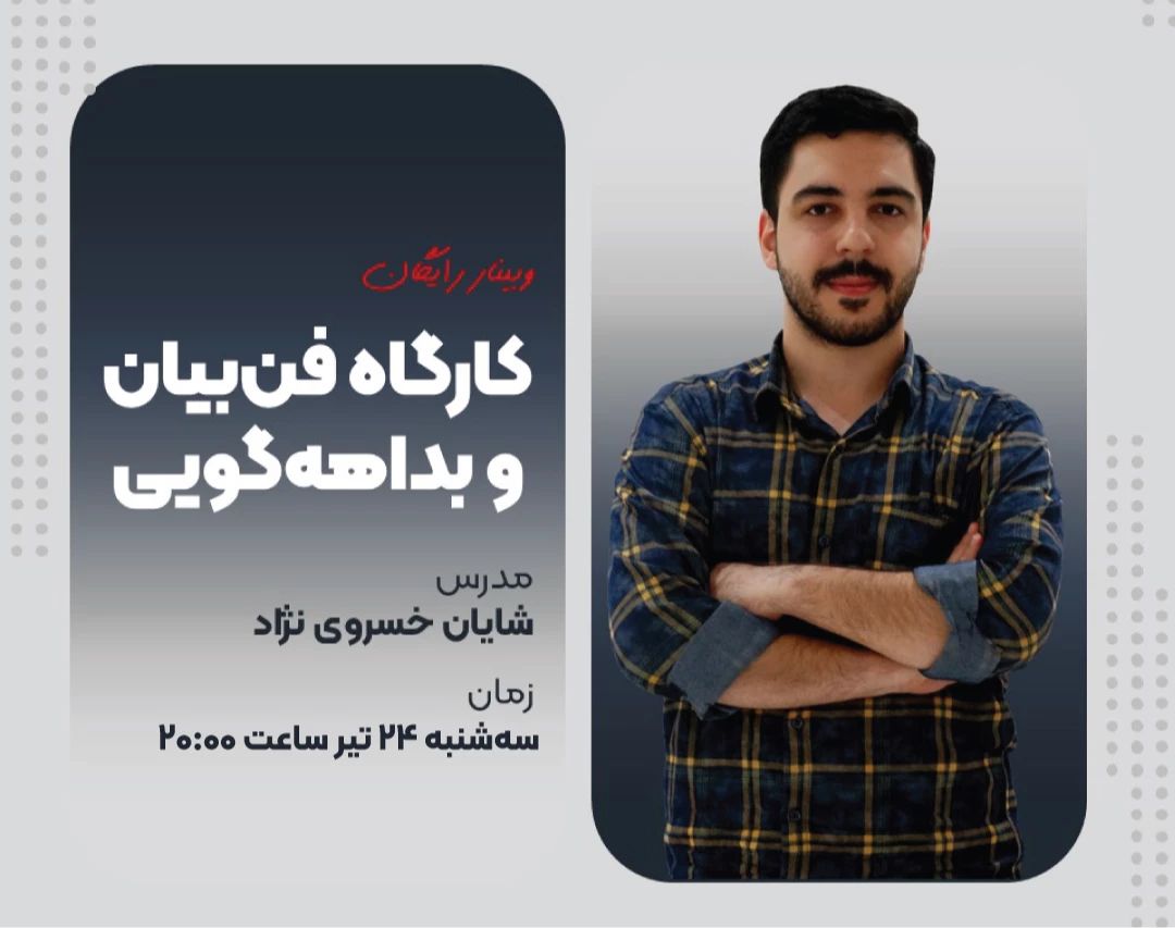 وبینار کارگاهی فن‌بیان و بداهه‌گویی و هدیه ۲۵۰ هزارتومانی