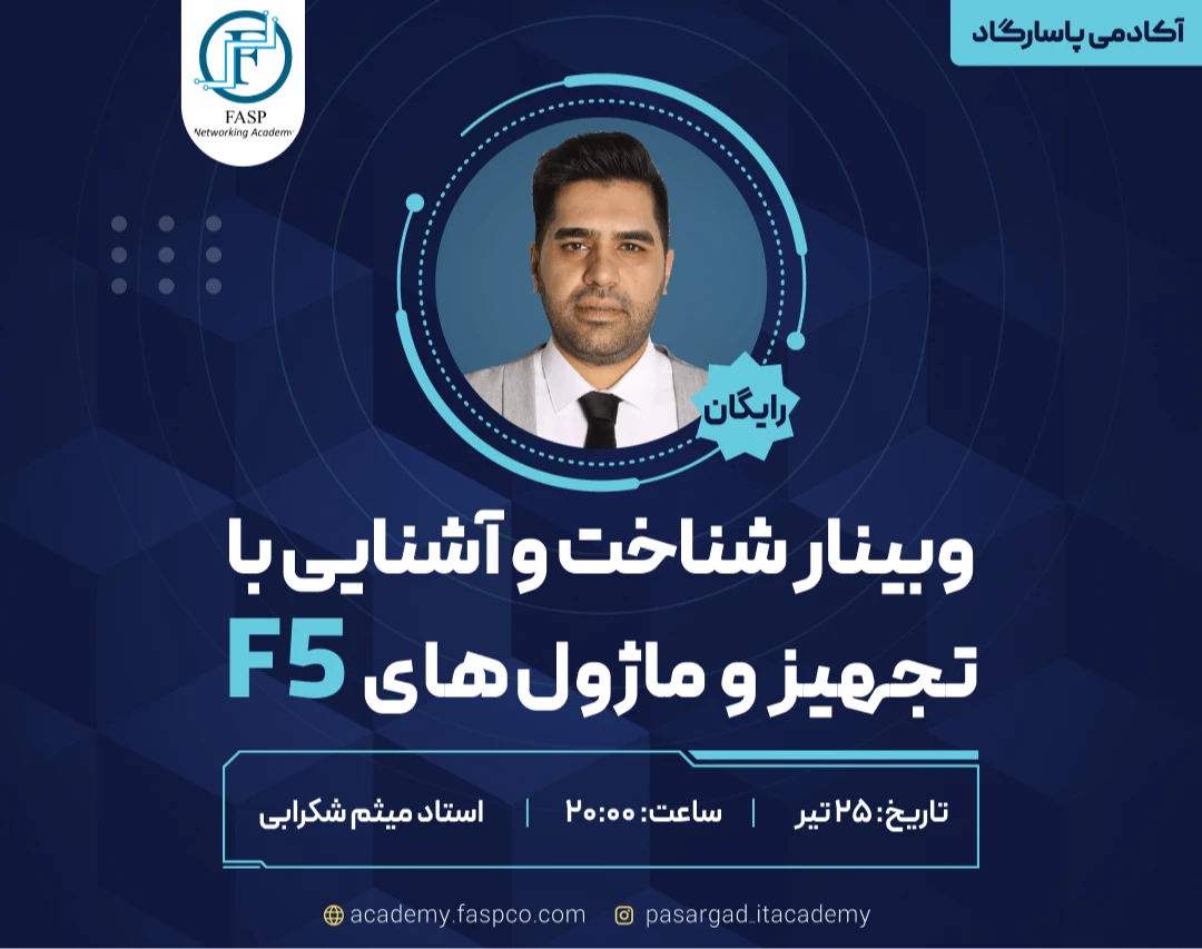 وبینار رایگان شناخت و آشنایی با تجهیز ماژول‌های F5