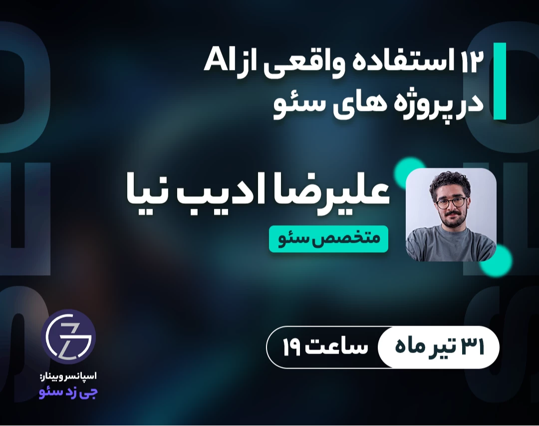 وبینار 12 استفاده واقعی از AI در پروژه های سئو