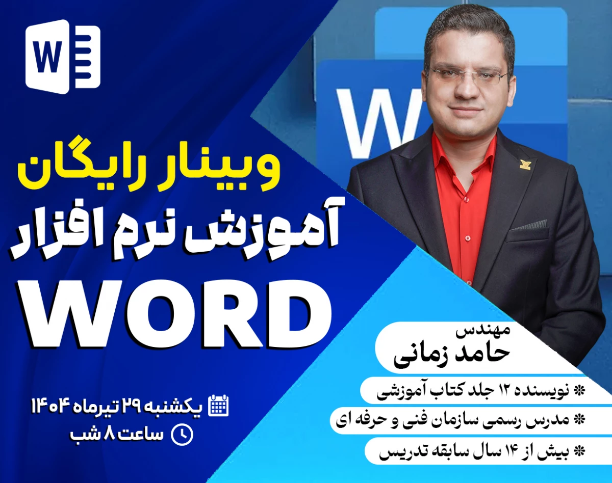 وبینار آموزش نرم افزار Word - آموزش ورد ویژه بازار کار