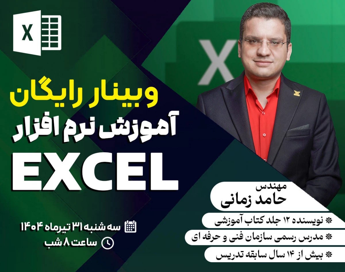 وبینار رایگان آموزش نرم افزار Excel - آموزش ۰ تا ۱۰۰ به در ۲ ساعت !