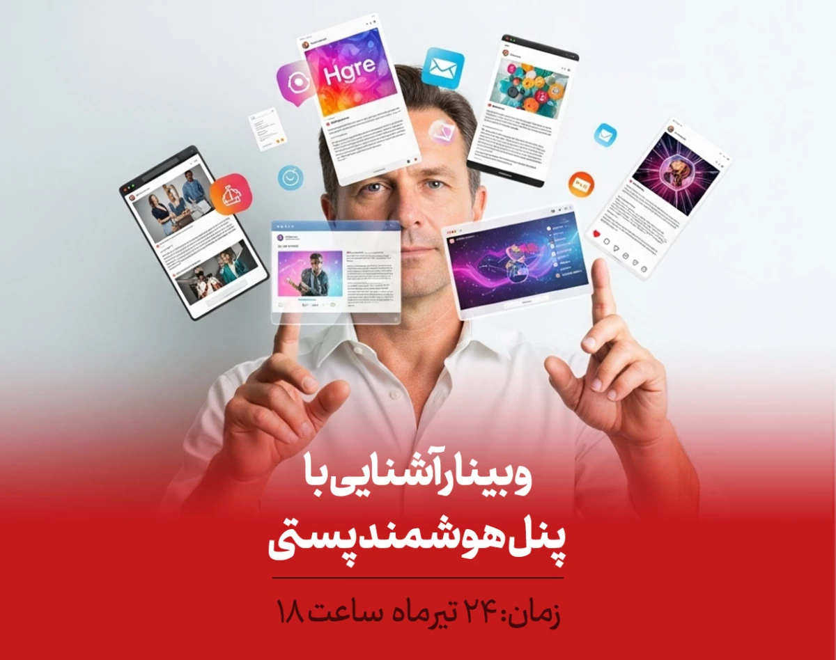 وبینار آشنایی با پنل هوشمند پستی