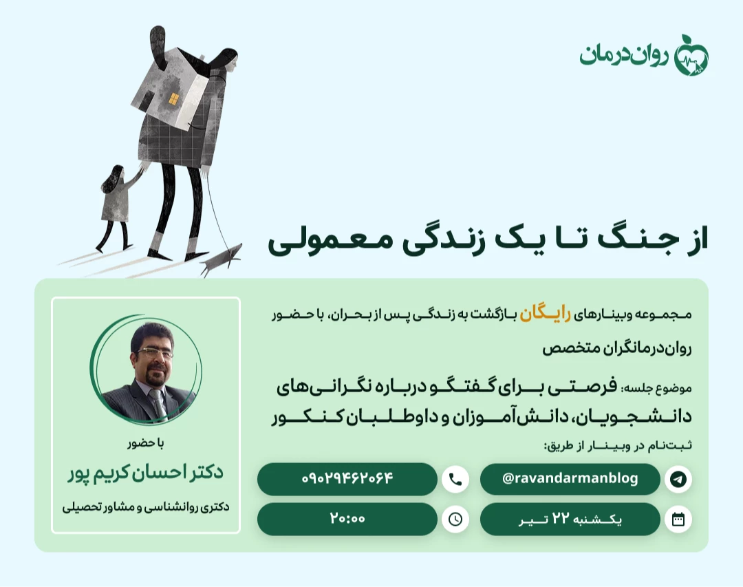 وبینار رایگان از جنگ تا یک زندگی معمولی