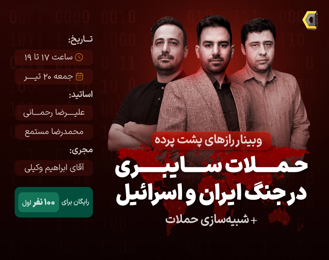 وبینار رازهای پشت پرده حملات سایبری در جنگ ایران و اسرائیل + شبیه‌سازی حملات