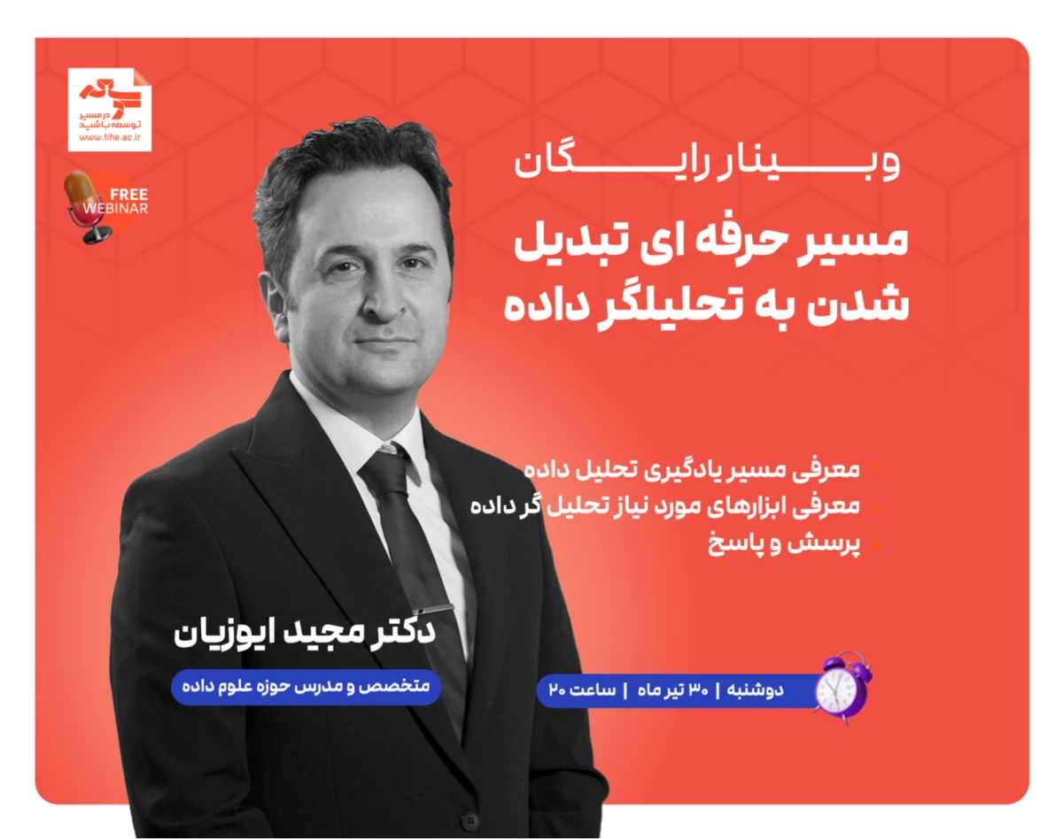 وبینار رایگان "مسیر حرفه ای تبدیل شدن به تحلیلگر داده"