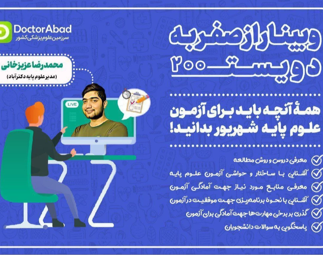 وبینار صفر تا دویست آزمون علوم پایه