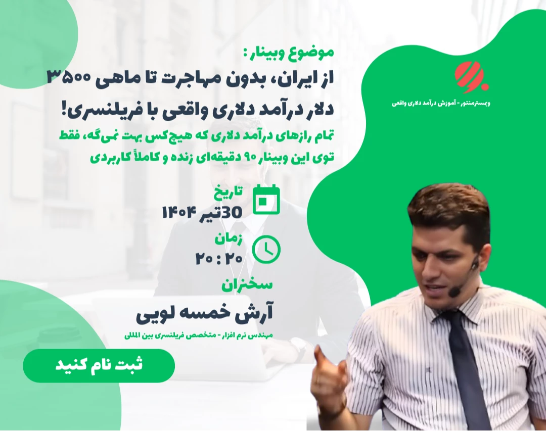 وبینار ‌از ایران، بدون مهاجرت تا ماهی ۳۵۰۰ دلار درآمد دلاری واقعی با فریلنسری!