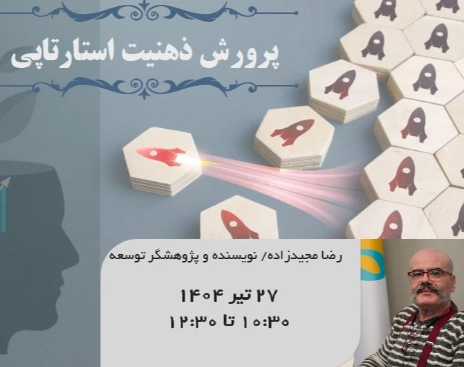 وبینار پرورش ذهنیت استارتاپی