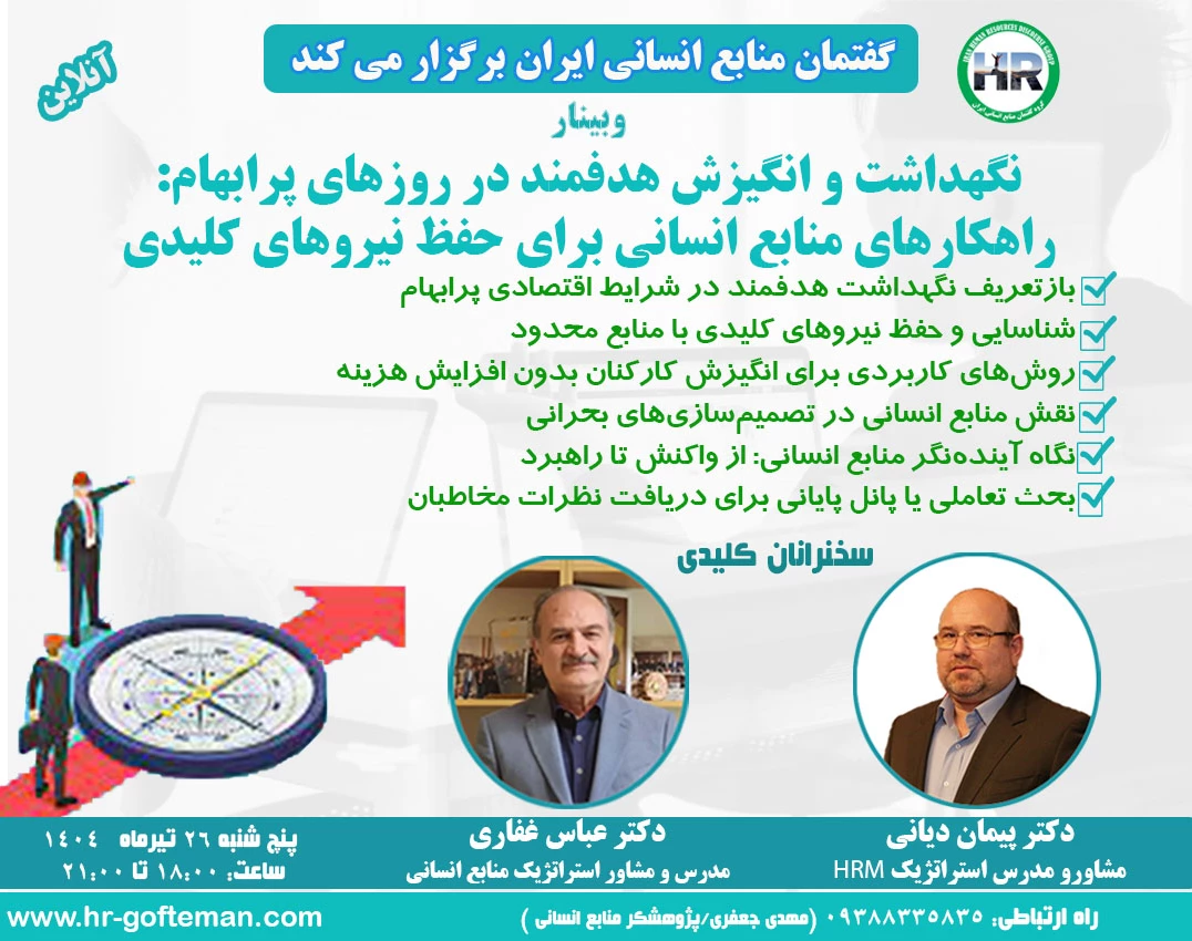 وبینار نگهداشت و انگیزش هدفمند در روزهای پرابهام: راهکارهای منابع انسانی برای حفظ نیروهای کلیدی