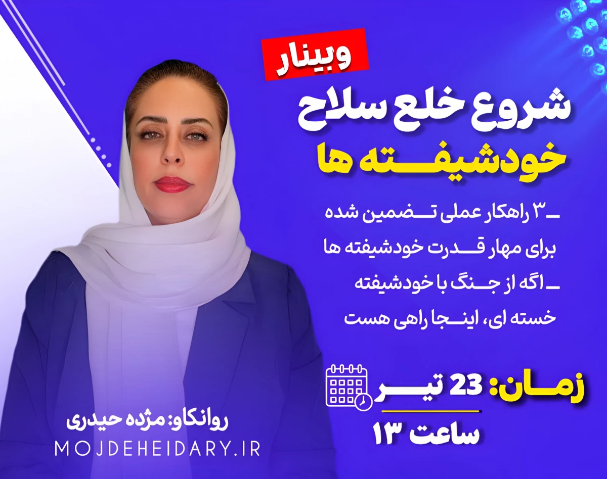 وبینار چجوری خودشیفته ها رو خلع صلاح کنیم؟