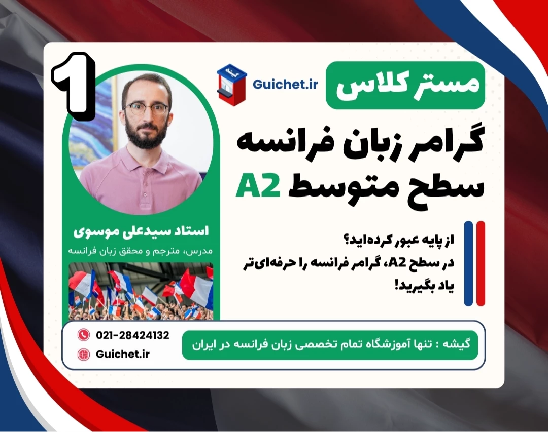 وبینار آموزش کامل گرامر زبان فرانسه سطح A2 با گیشه 🇫🇷 (جلسه اول)