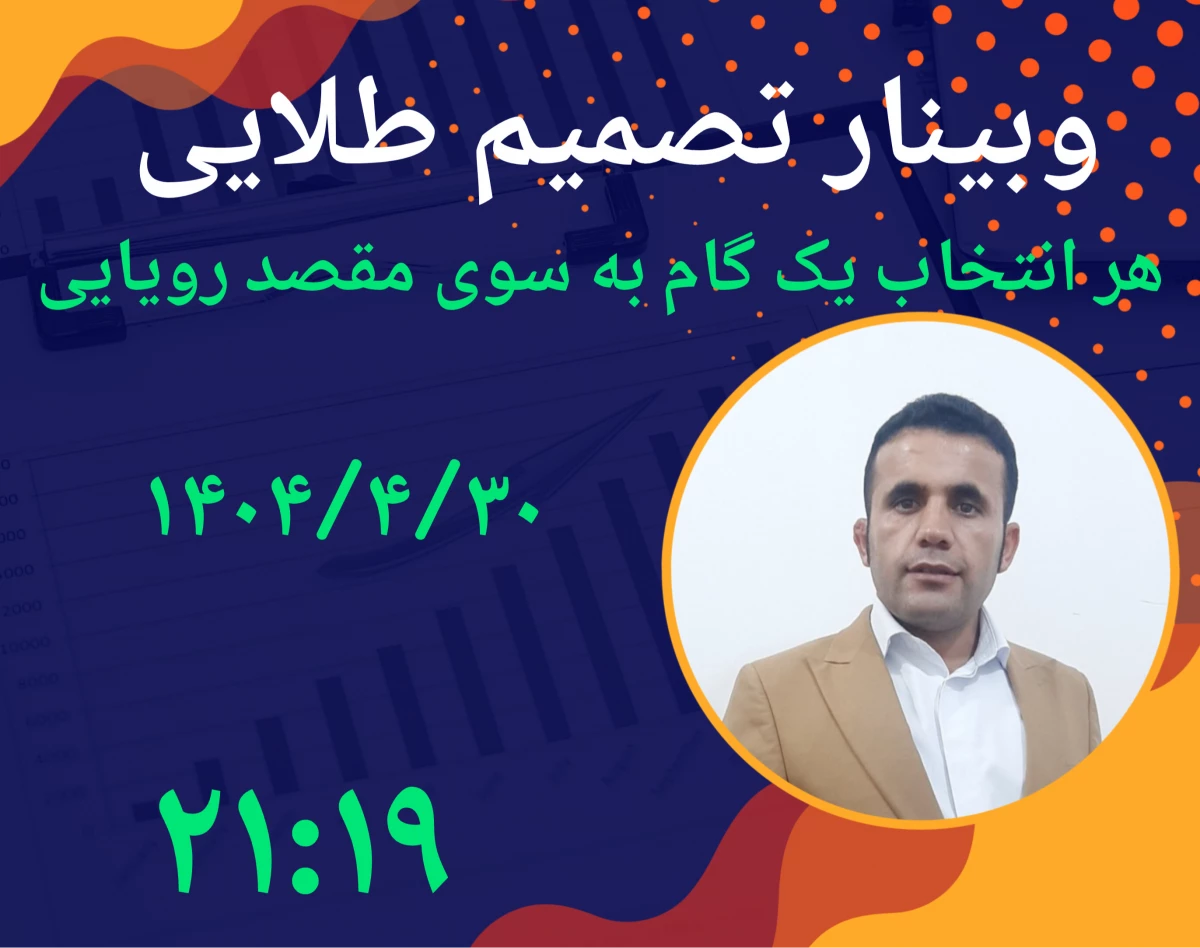 وبینار تصمیم گیری طلایی