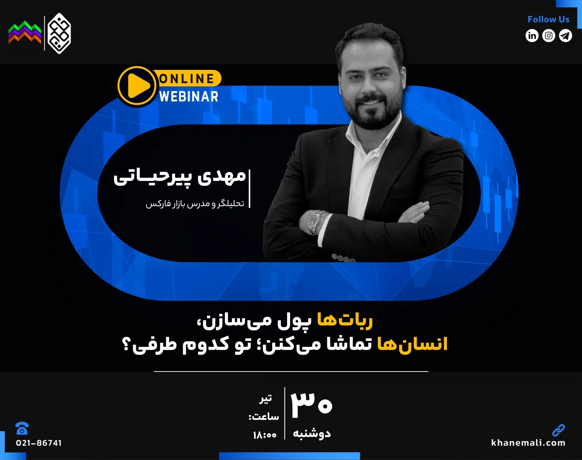 وبینار ربات‌ها پول می‌سازن، انسان‌ها تماشا می‌کنن؛ تو کدوم طرفی؟