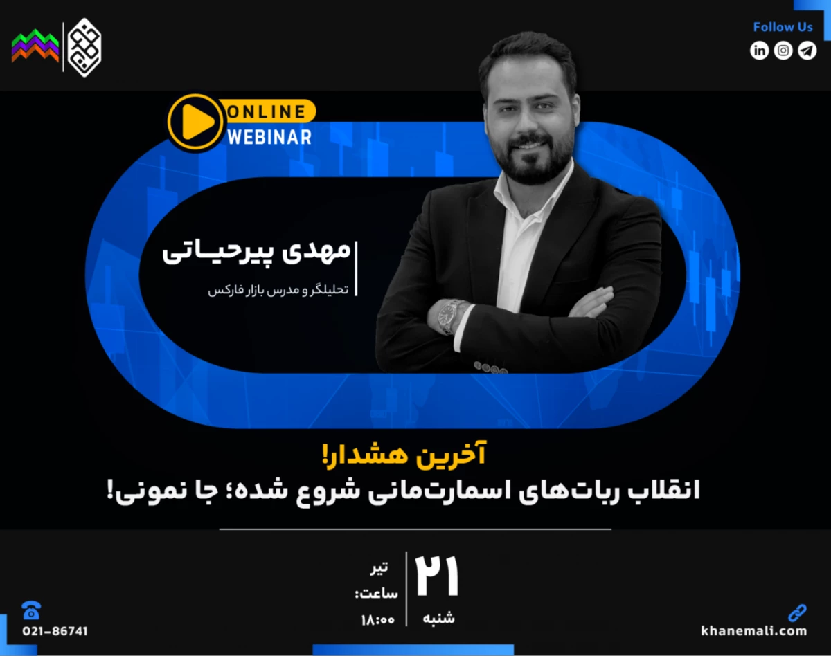 وبینار آخرین هشدار! انقلاب ربات‌های اسمارت‌مانی شروع شده؛ جا نمونی!