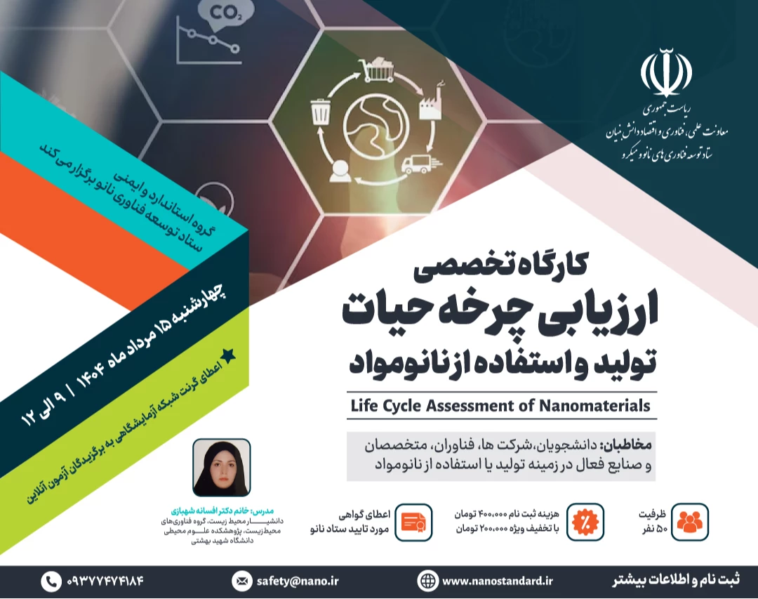 وبینار کارگاه تخصصی آنلاین ارزیابی چرخه حیات تولید و استفاده از نانومواد