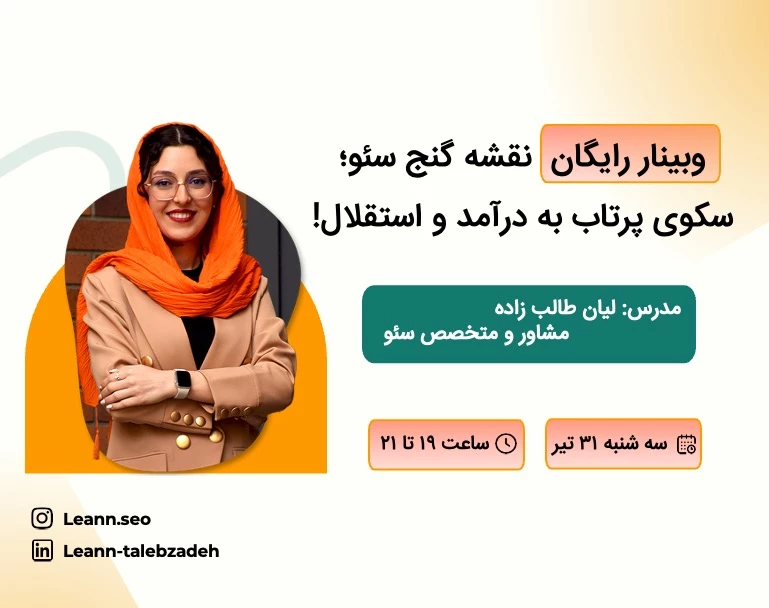 وبینار نقشه گنج سئو: سکوی پرتاب به درآمد و استقلال