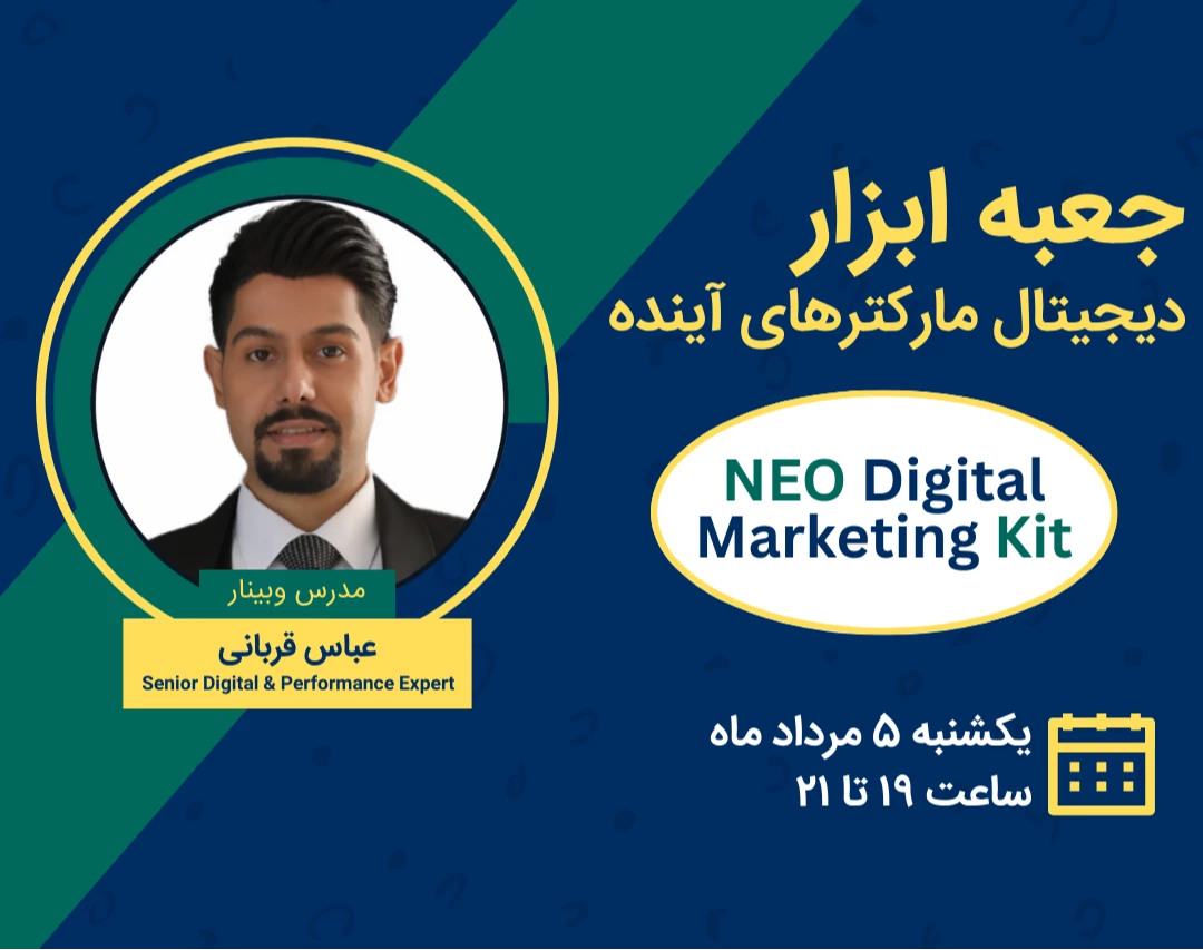 وبینار جعبه ابزار دیجیتال مارکترهای آینده (NEO Digital Marketing Kit)