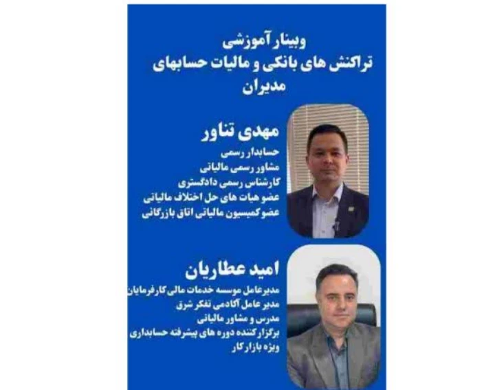 وبینار مالیات تراکنشهای مدیران