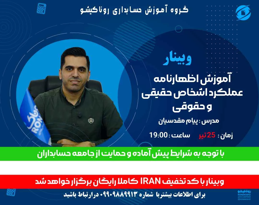 وبینار آموزش اظهارنامه عملکرد اشخاص حقیقی و حقوقی