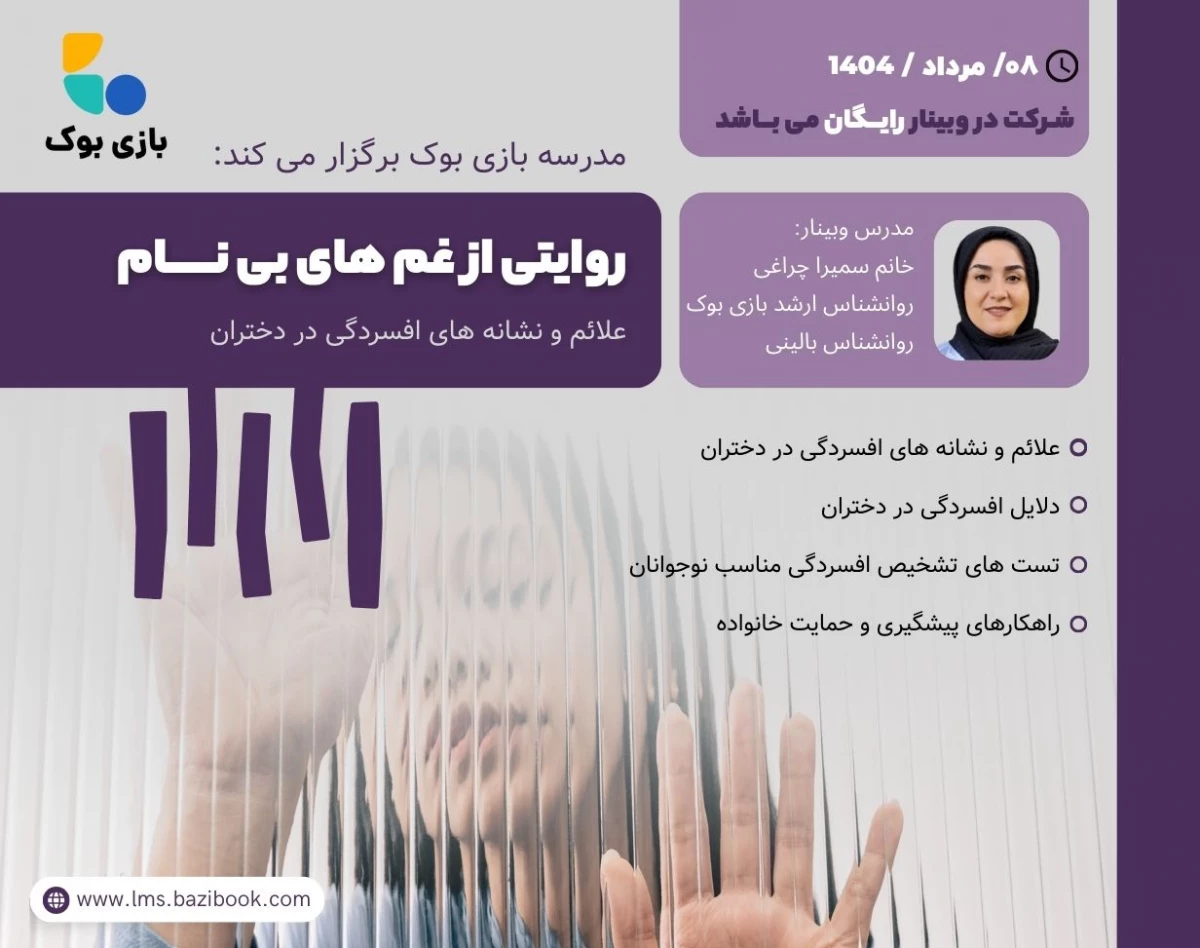 روایتی از غم های بی نـــــام (وبینار رایگان علائم و نشانه های افسردگی در دختران)