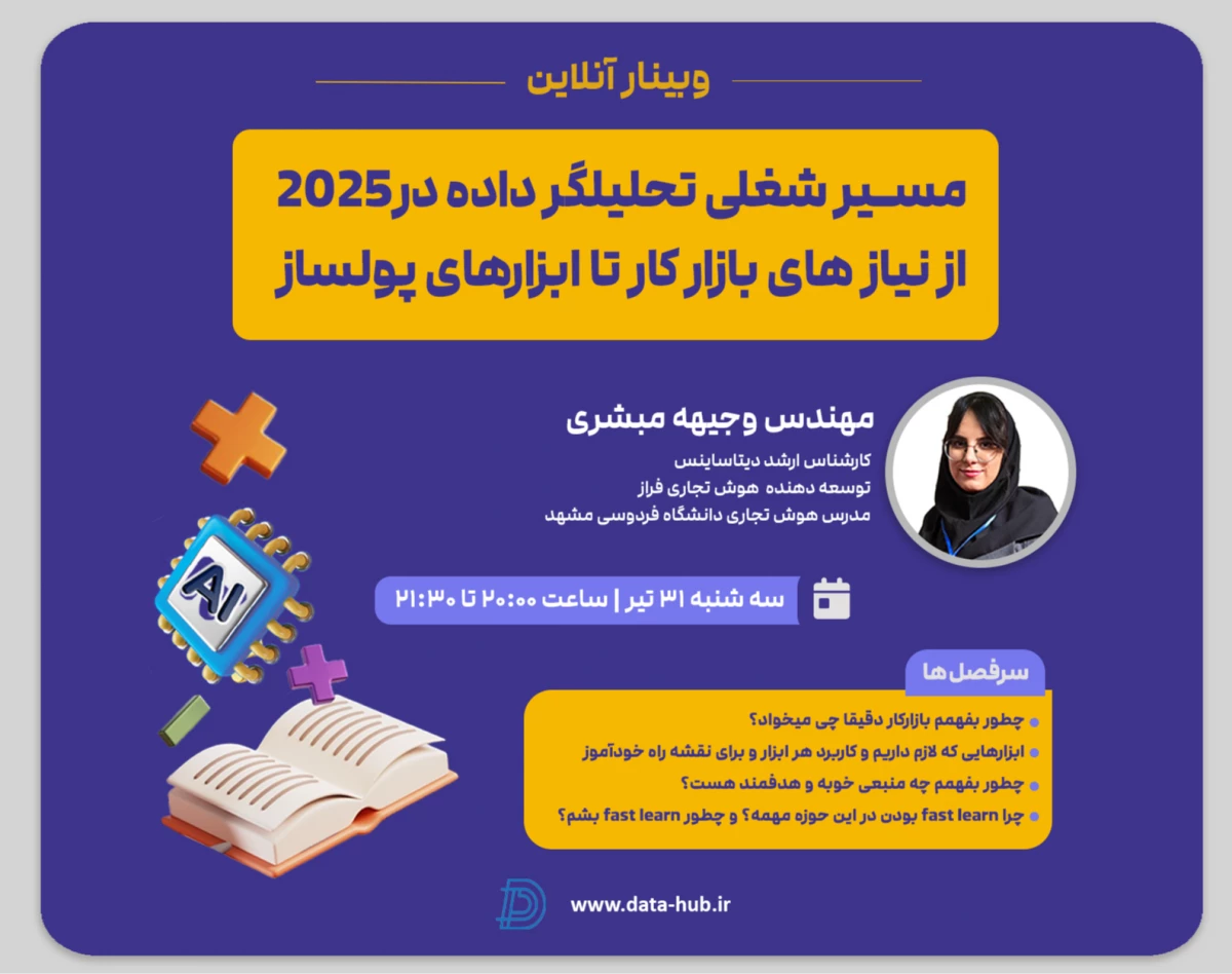 وبینار مسیر شغلی تحلیلگر داده در 2025: از نیاز بازار کار تا ابزارهای پولساز