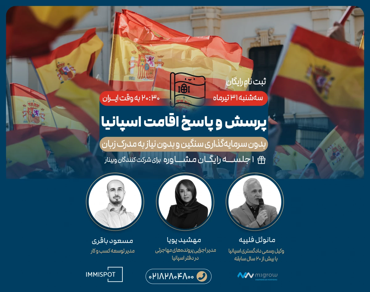 وبینار تخصصی پرسش و پاسخ اقامت اسپانیا