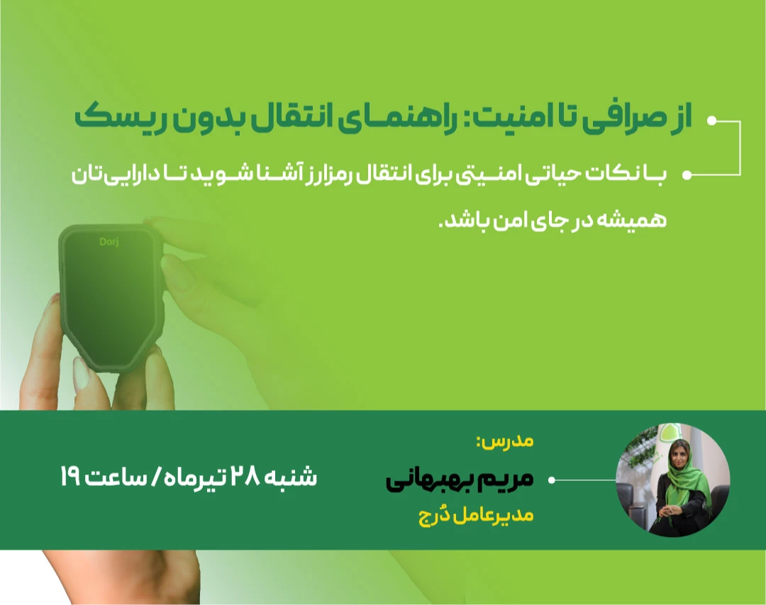 وبینار از صرافی تا امنیت: راهنمای انتقال بدون ریسک دارایی دیجیتال