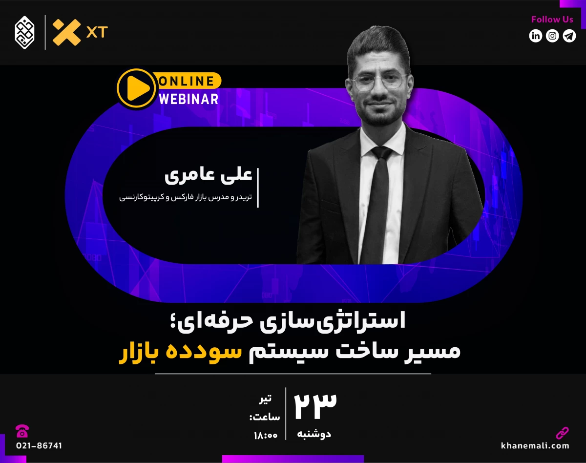 وبینار استراتژی‌سازی حرفه‌ای؛ مسیر ساخت سیستم سودده بازار