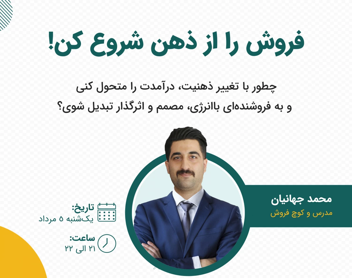 وبینار چطور با ساخت ذهنیت درست، فروش روزانه‌ات را متحول کنی؟