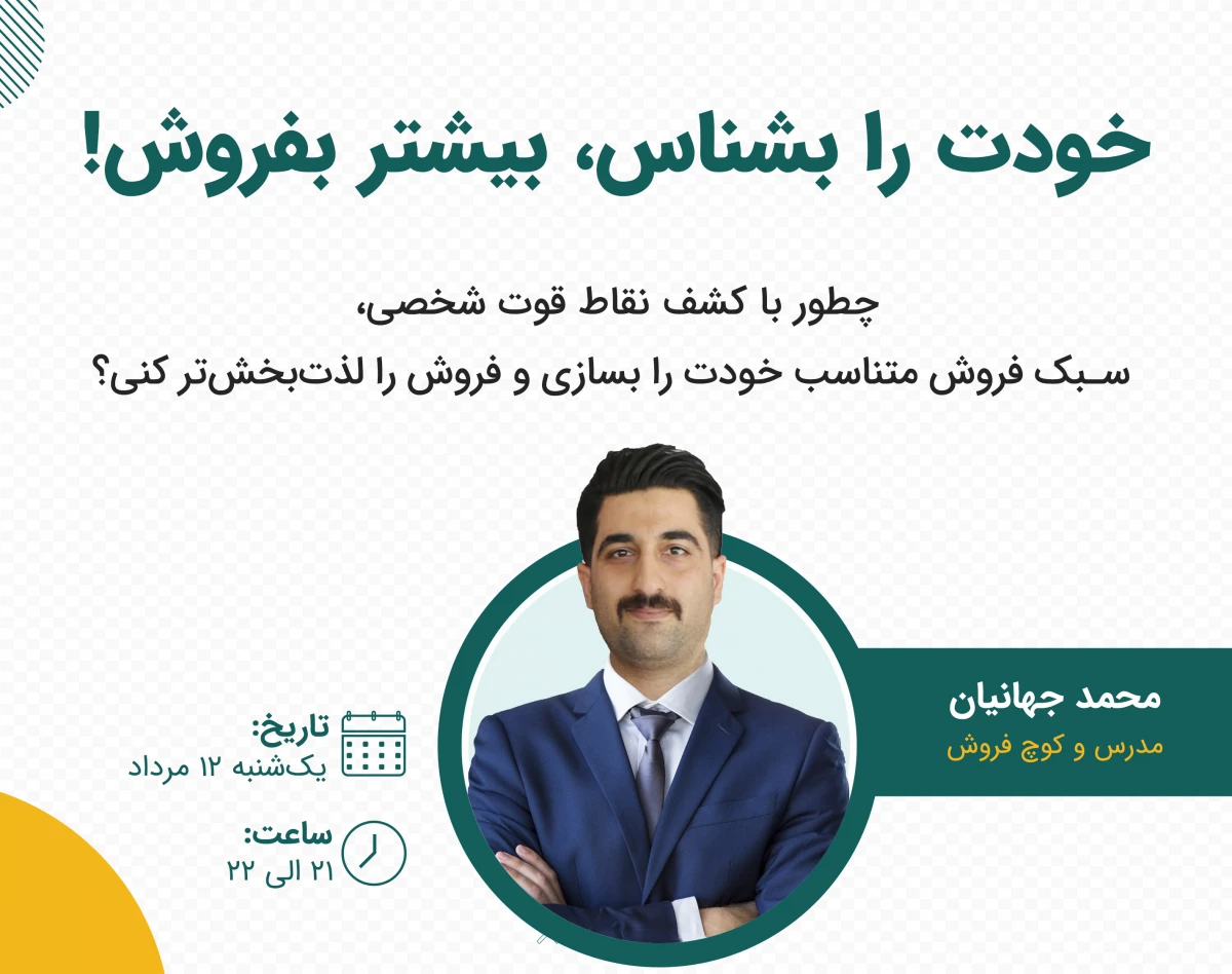 وبینار راز فروش بیشتر اینجاست: خودت را بشناس تا متمایز بفروشی!