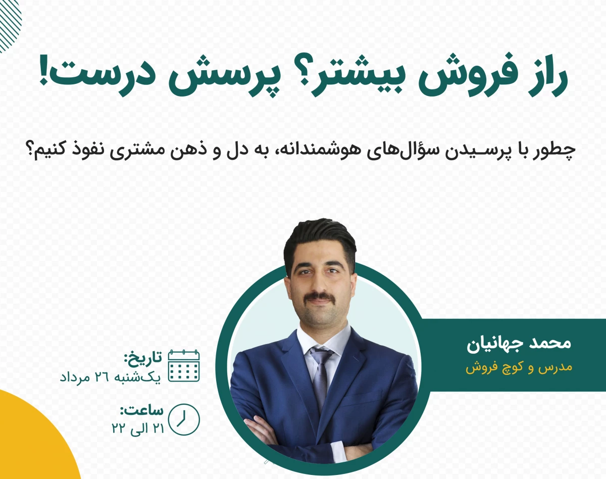 وبینار کمتر بگو، بیشتر بفروش!