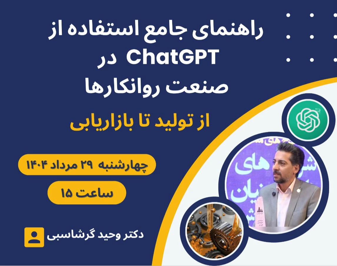وبینار راهنمای جامع استفاده از ChatGPT در صنعت روانکارها: از تولید تا بازاریابی