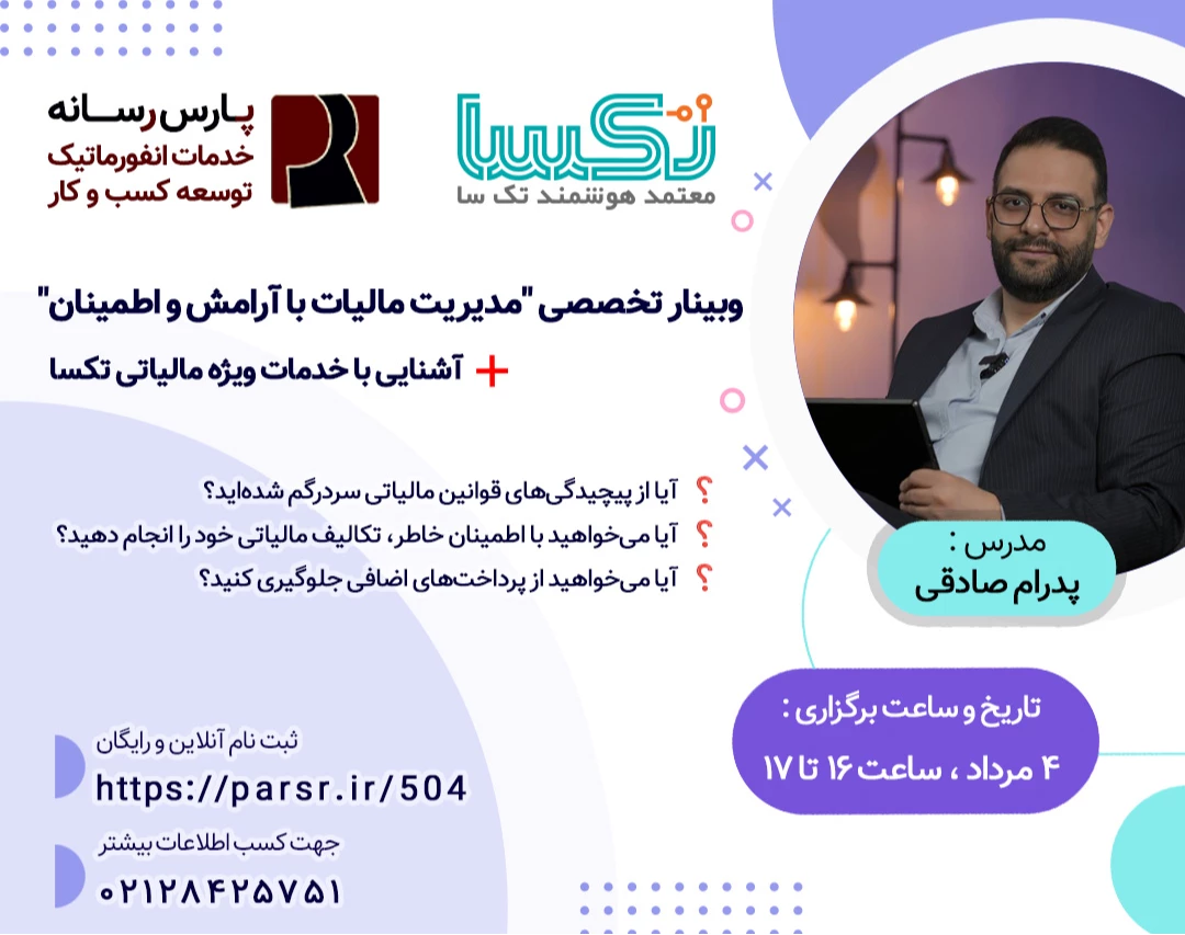 وبینار تخصصی رایگان «مدیریت مالیات با آرامش و اطمینان»