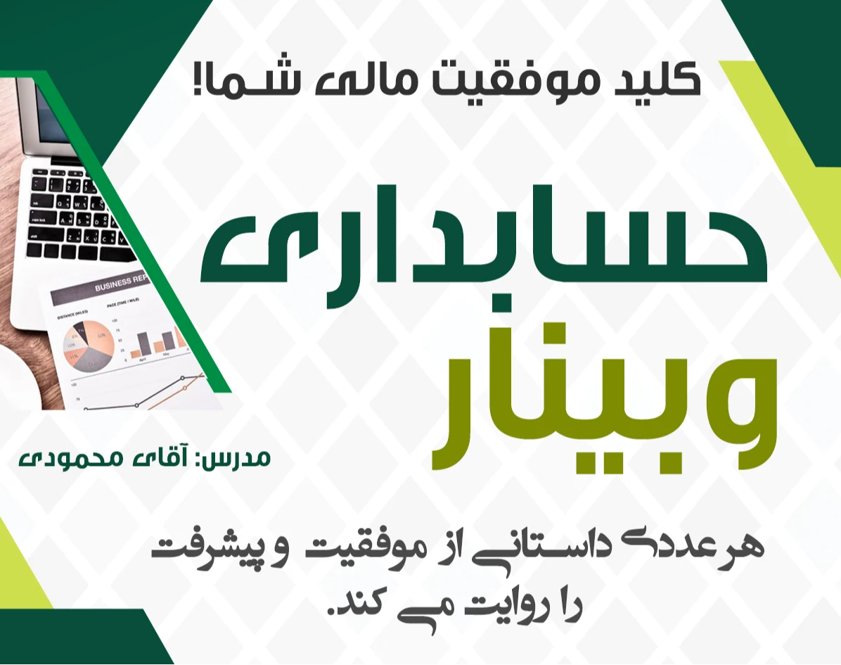وبینار دوره جامع حسابداری (ویژه بازار کار)