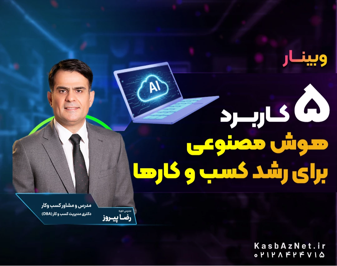 وبینار رایگان 5 کاربرد اصلی هوش مصنوعی برای رشد کسب‌وکارها