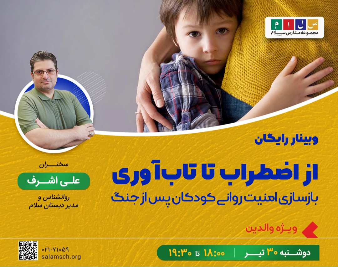 وبینار رایگان از اضطراب تا تاب‌آوری | بازسازی امنیت روانی کودکان پس از جنگ