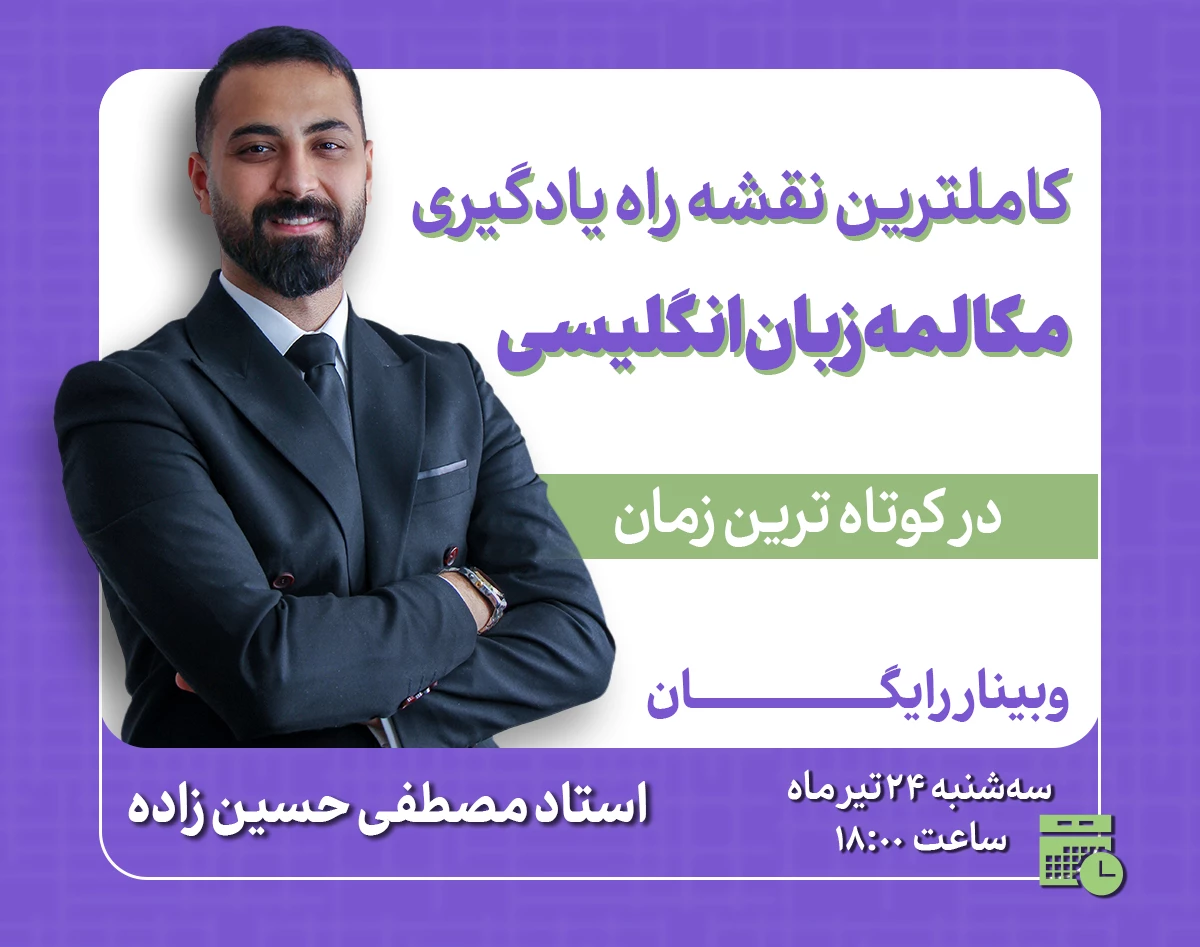 وبینار کاملترین نقشه راه یادگیری مکالمه زبان انگلیسی در کوتاه ترین زمان