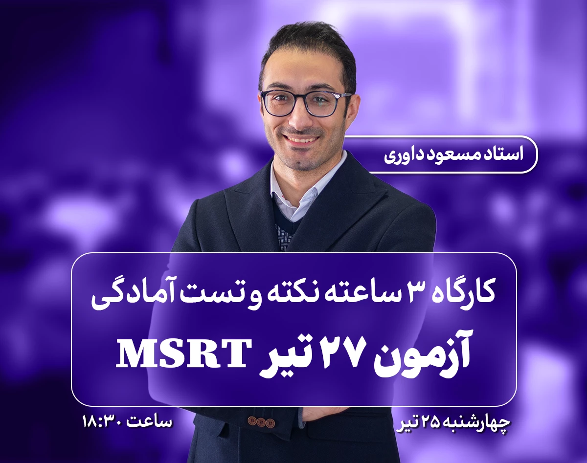 وبینار کارگاه 3 ساعته نکته و تست آزمون 27 تیر MSRT