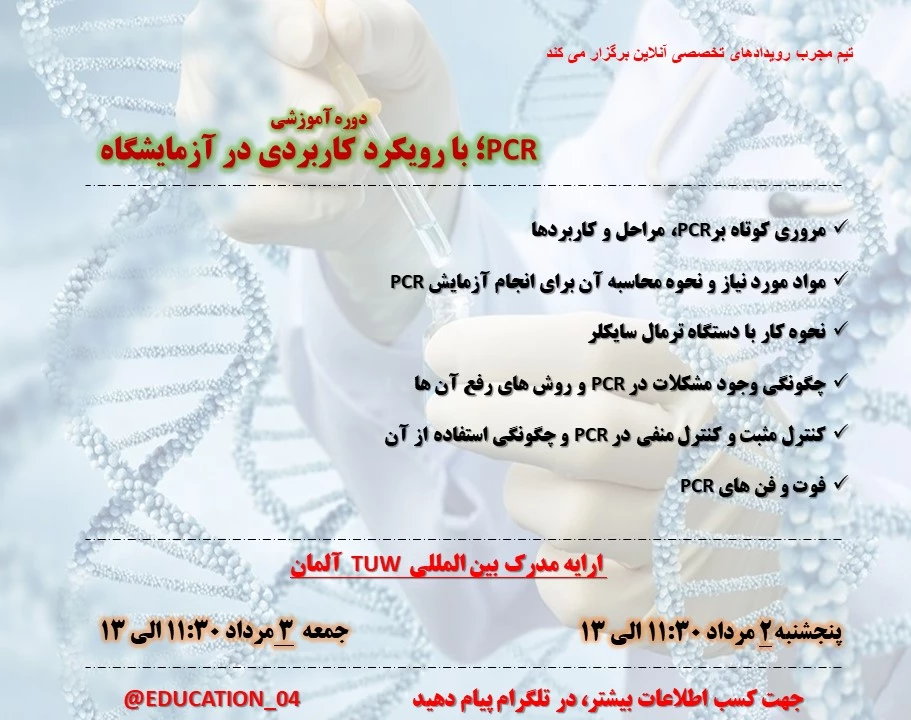 وبینار واکنش زنجیره ای پلیمراز(PCR)؛ با رویکرد کاربردی در آزمایشگاه