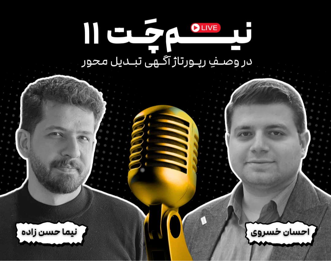 نیم‌چت 11: در وصف رپورتاژ آگهی تبدیل محور
