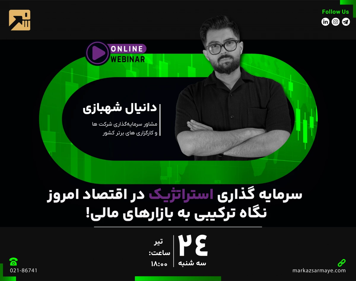 وبینار سرمایه‌گذاری استراتژیک در اقتصاد امروز: نگاه ترکیبی به بازارهای مالی