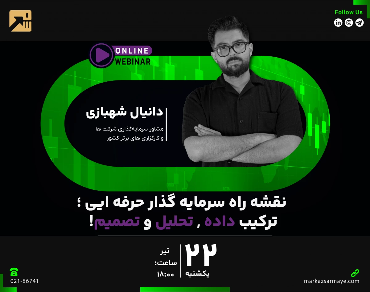 وبینار نقشه راه سرمایه‌گذار حرفه‌ای;ترکیب داده، تحلیل و تصمیم