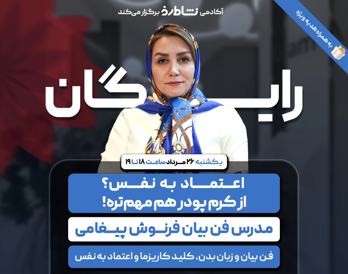 وبینار اعتماد به نفس؟ از کرم پودر هم مهم تره!